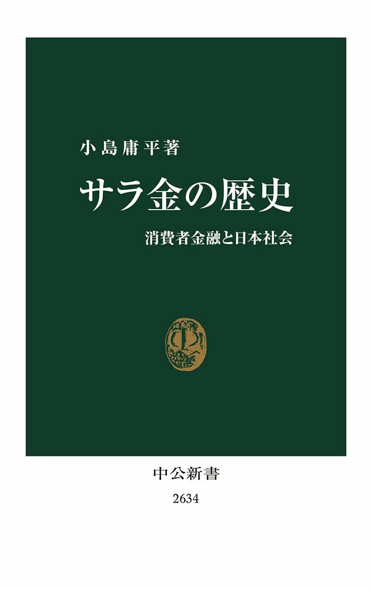 『サラ金の歴史　消費者金融と日本社会』小島庸平（著）