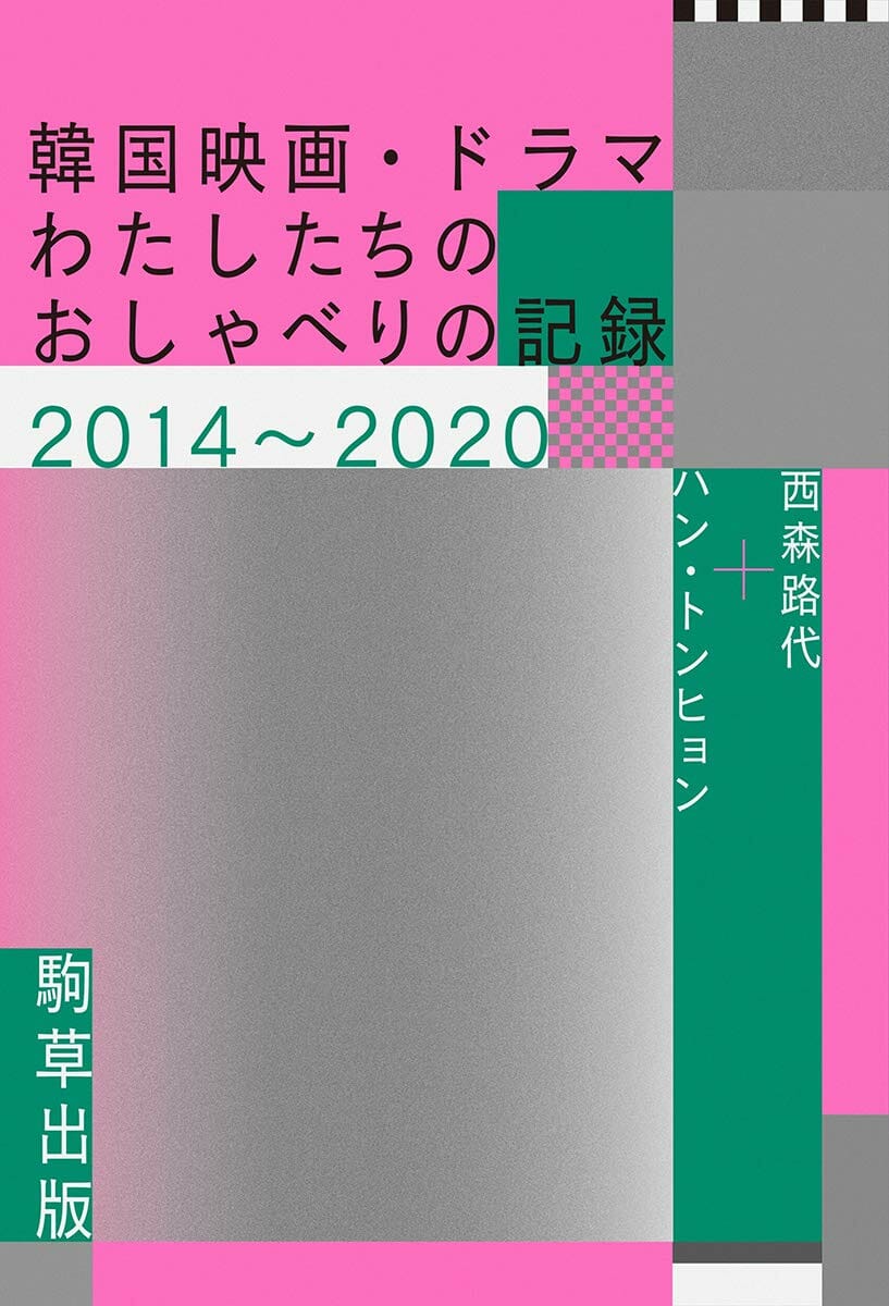 『韓国映画・ドラマ　わたしたちのおしゃべりの記録2014〜2020』
西森路代、ハン・トンヒョン（著）