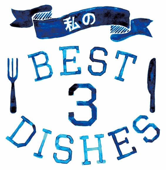 私のBEST3DISHES　ロゴ