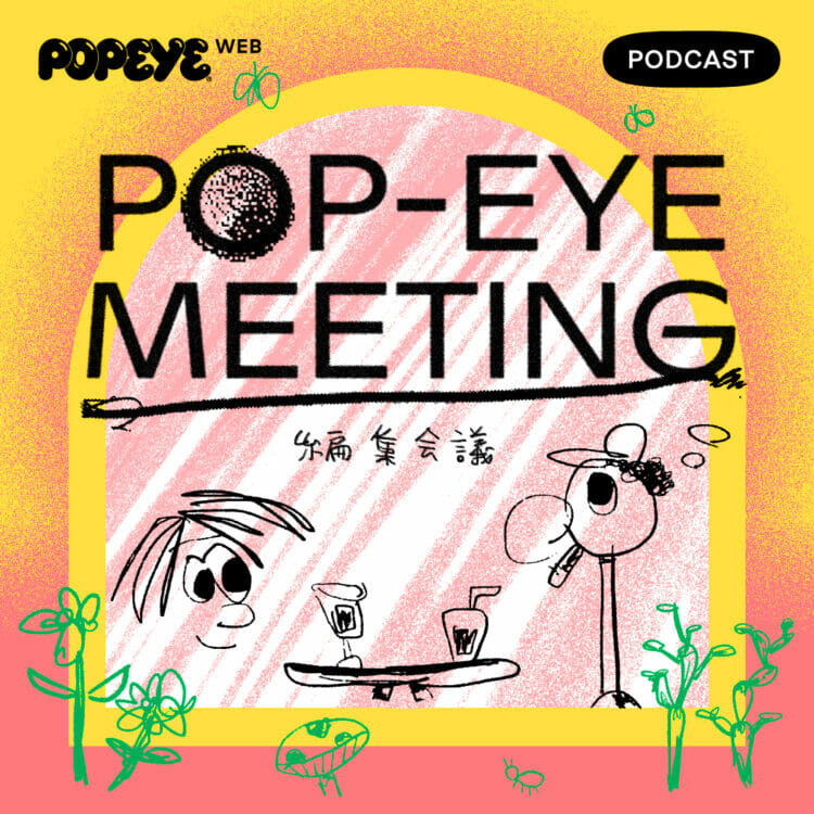 POP-EYE MEETING 編集会議 Vol.11