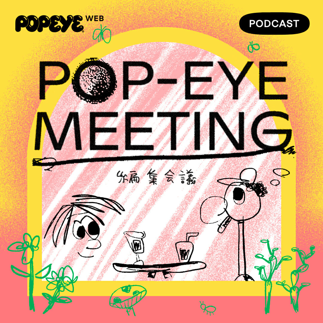 POP-EYE MEETING 編集会議 Vol.4
