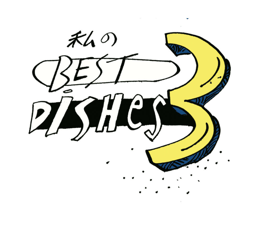 私のBEST3DISHES／平野レミ