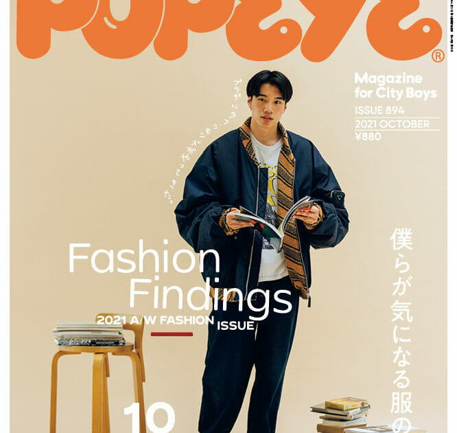 POPEYE 2021年10月号はファッション特集です。 | POPEYE Web | ポパイ