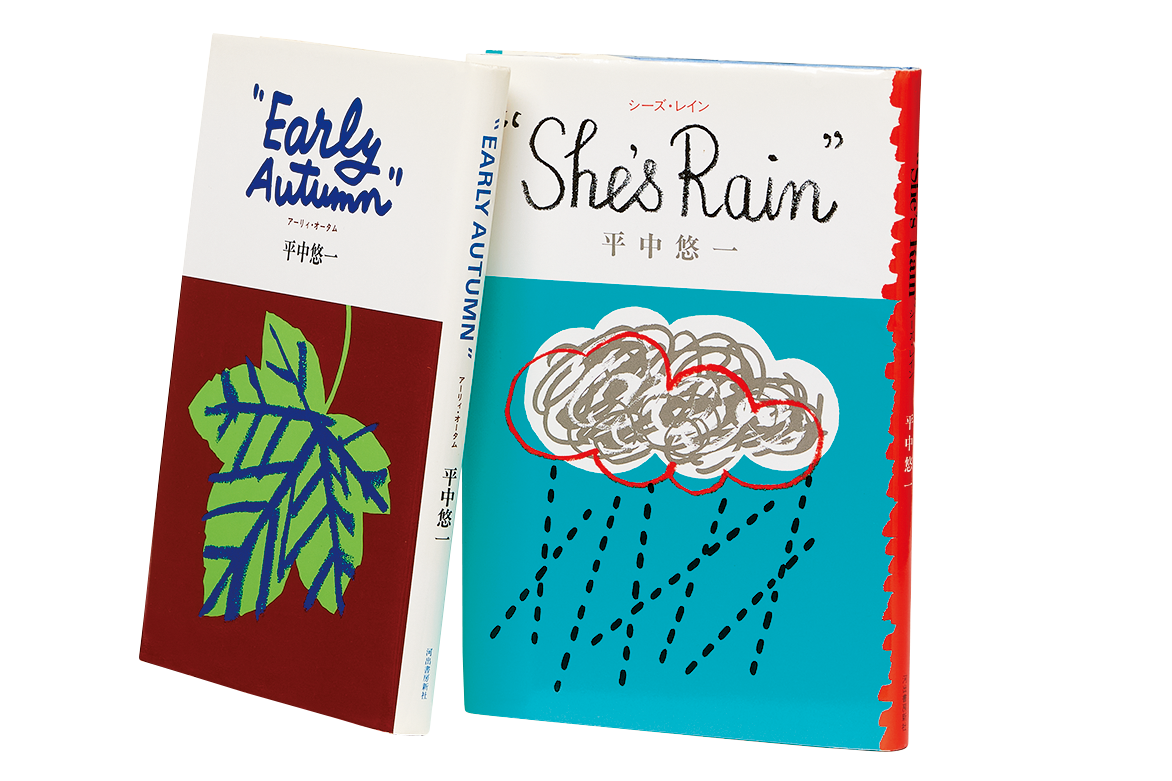 『“She’s Rain” シーズ・レイン』
『“Early Autumn” アーリィ・オータム』
平中悠一 著