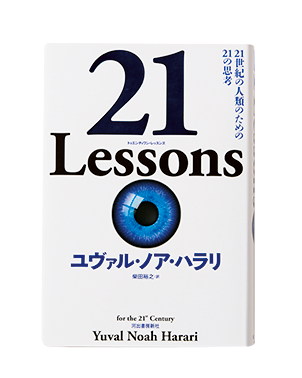 『21 Lessons: 21世紀の人類のための21の思考』
ユヴァル・ノア・ハラリ 著／柴田裕之 訳
