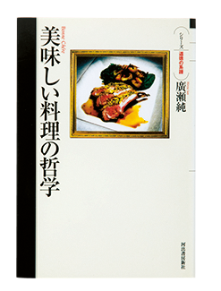 『美味しい料理の哲学』
廣瀬 純