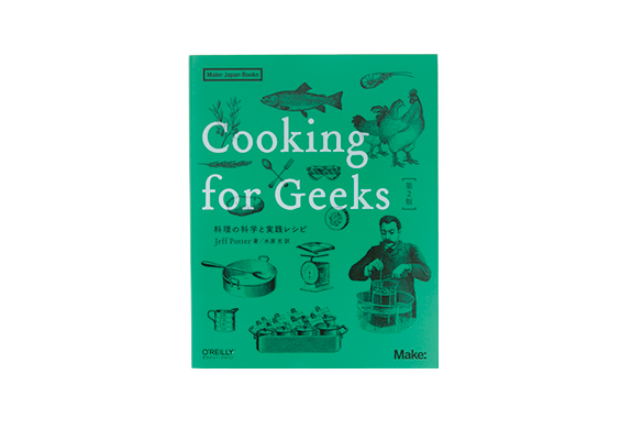 『Cooking for Geeks』
ジェフ・ポッター著　水原 文訳