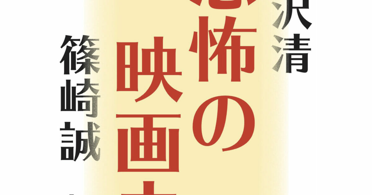 日本映画界を代表する黒沢清監督と篠崎誠監督による特別ホラー対談が