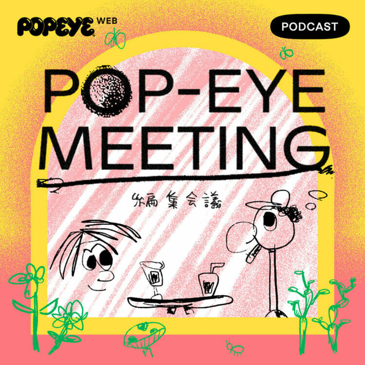 POP-EYE MEETING 編集会議 Vol.40