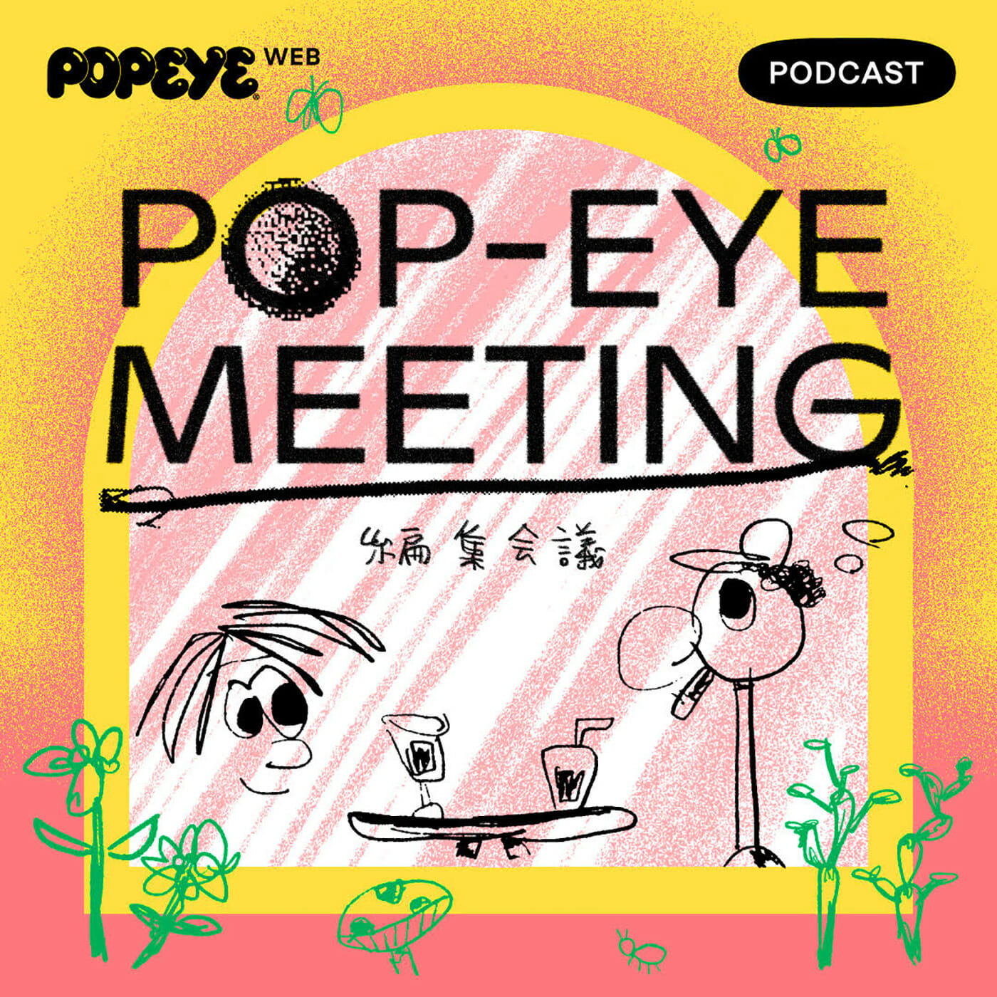 POP-EYE MEETING 編集会議　カバー
