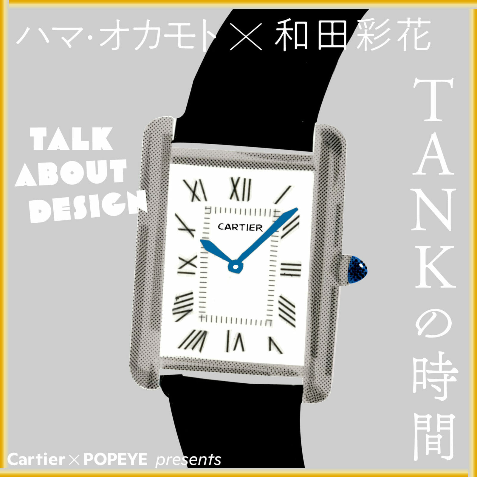 Cartier×POPEYE　Presentsのポッドキャスト「タンクの時間」episode2公開！