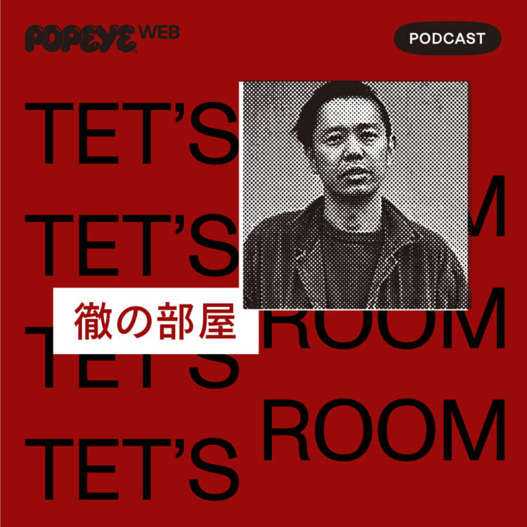 徹の部屋・Podcast #01
