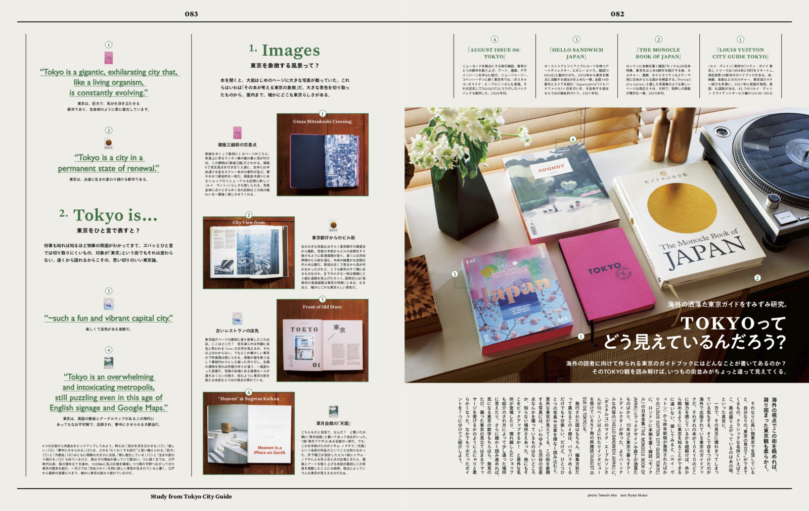 海外の洒落た東京ガイドをすみずみ研究。　TOKYOってどう見えているんだろう？