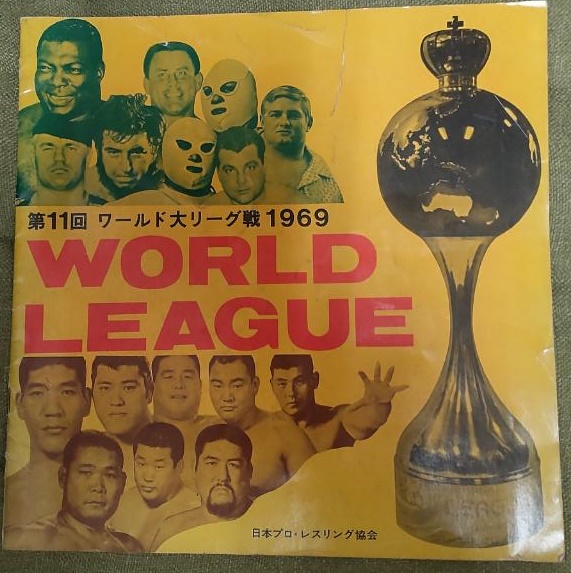 1969年5月16日に東京体育館で行われた第11回ワールド第リーグ戦のパンフレット。