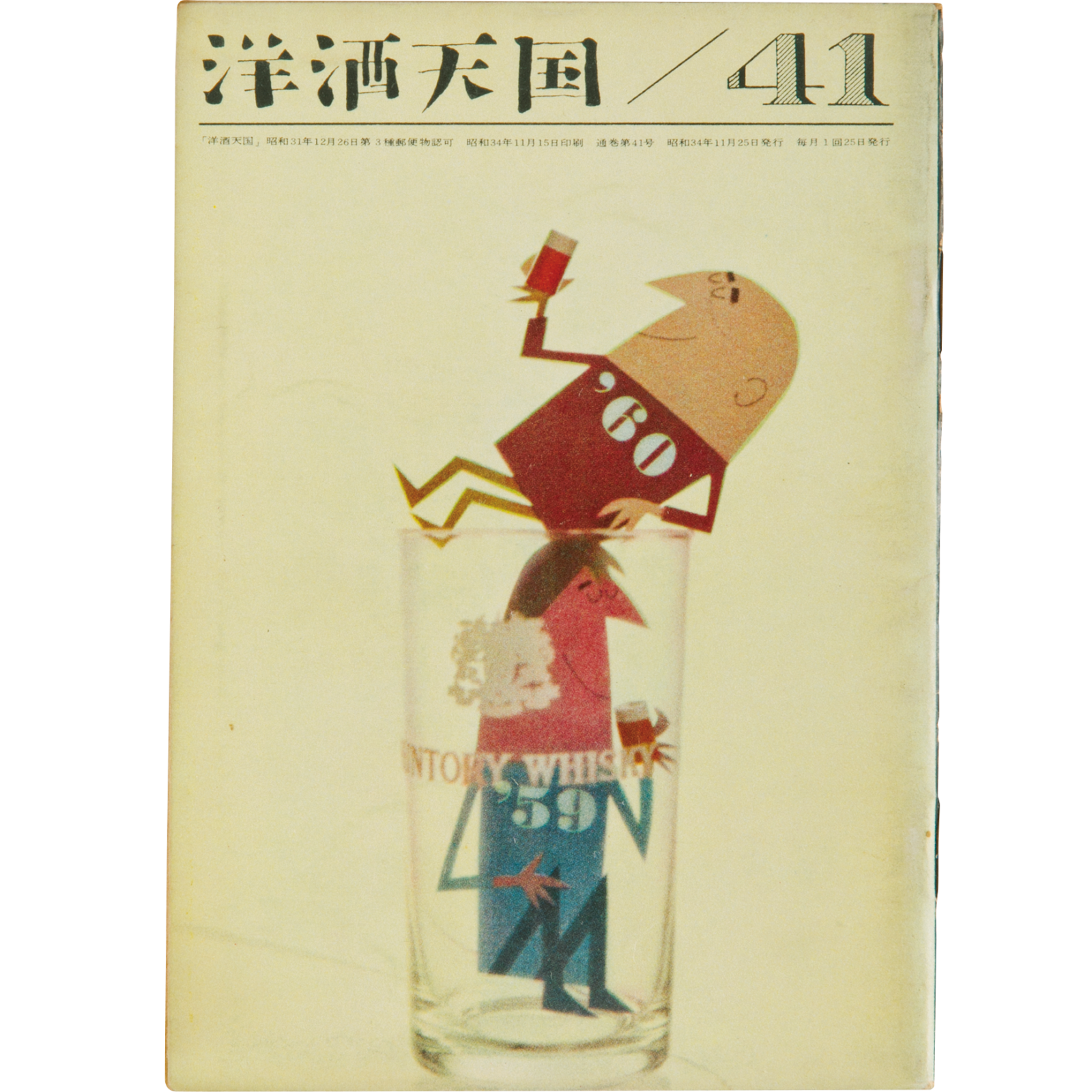大きい割引 洋酒天国 サントリー天国 ビール天国 42巻 No.13 - www ...