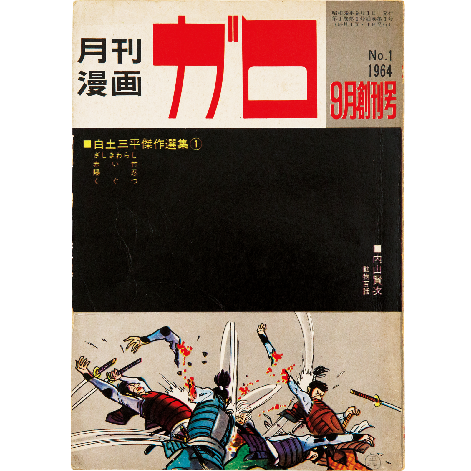 漫画雑誌『ガロ』のインディペンデント精神は今も生きている。