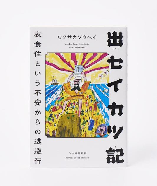 小野寺伝助の読書案内『クソみたいな世界を生き抜くためのパンク的読書