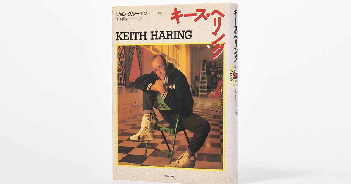 『キース・ヘリング』 ジョン・グルーエン / リブロポート Book Stacks Vol.3『キース・ヘリング』（ジョン グルーエン・リブロ