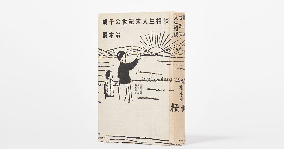 Book Stacks Vol.2『親子の世紀末人生相談』橋本治（Fiction Inc.・1985年）／これDOW!? | POPEYE Web |  ポパイウェブ