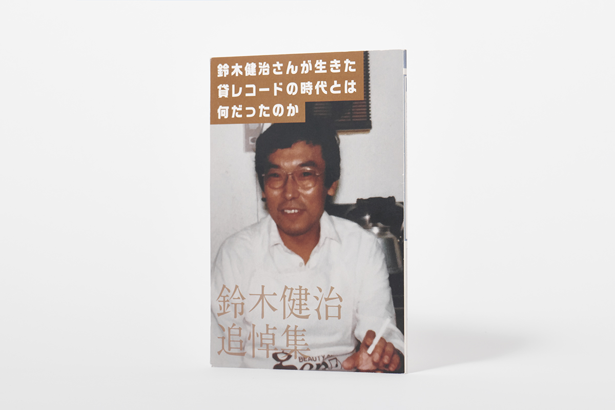 本＿鈴木健治さんが生きた貸レコードの時代とは何だったのか - 鈴木健治追悼集 -