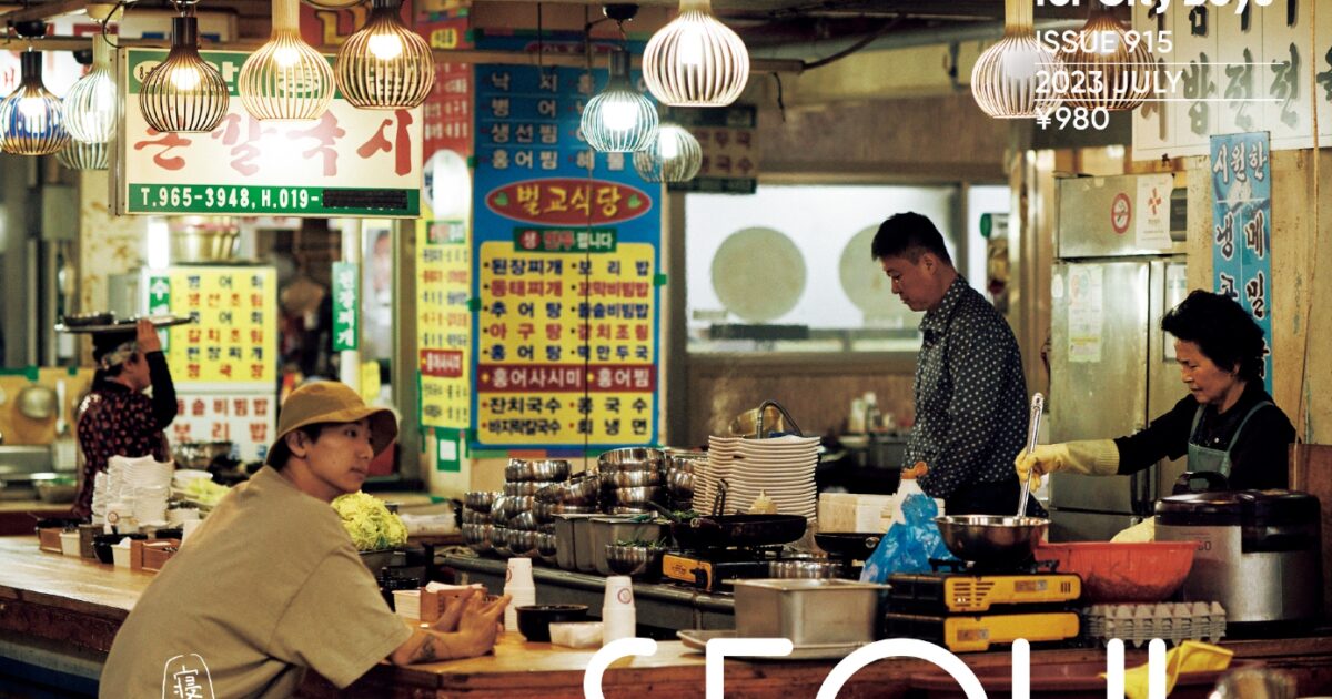 POPEYE915号／特集「SEOUL CITY GUIDE 2泊3日の（週末）ソウル案内