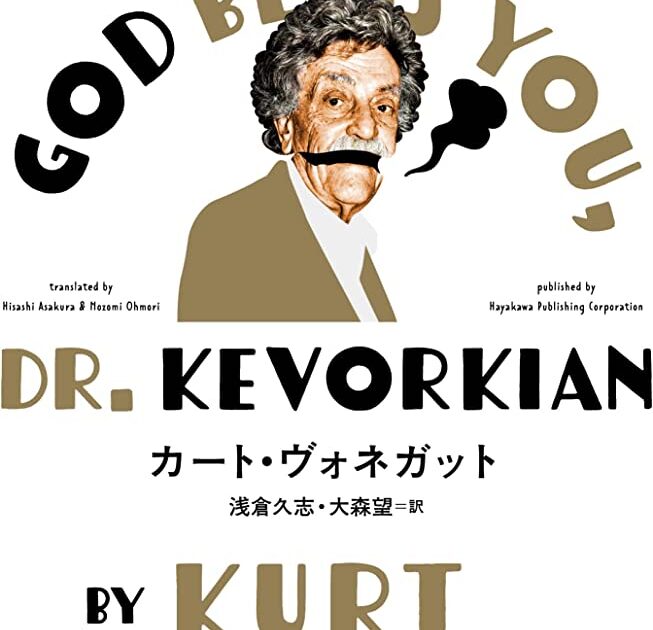アメリカ文学を研究する青木耕平さんによるカート・ヴォネガット