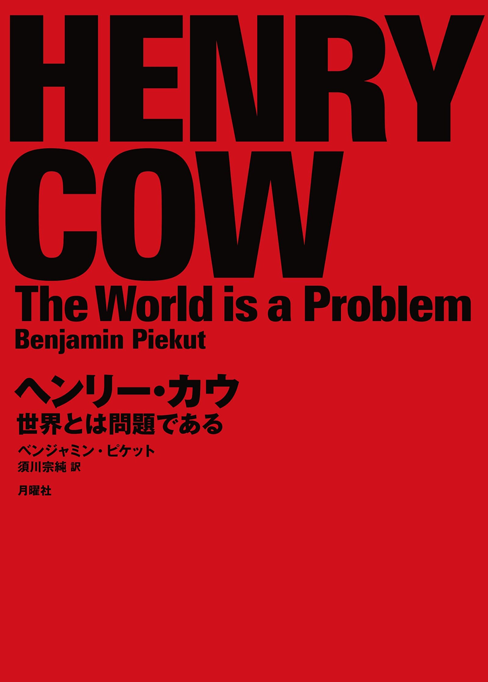 『ヘンリー・カウ　世界とは問題である』 ベンジャミン・ピケット (著)　 須川宗純 (訳)メインビジュアル