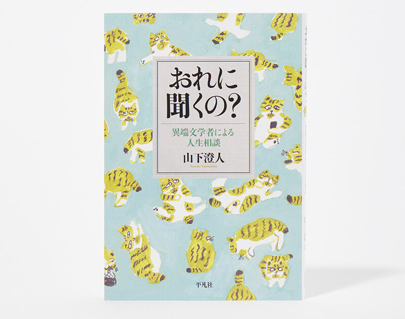 小野寺伝助の読書案内『クソみたいな世界を生き抜くためのパンク