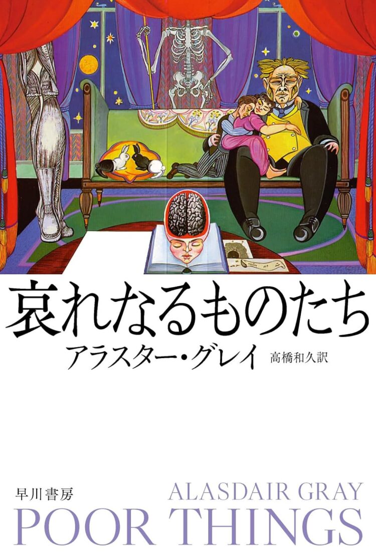 『哀れなるものたち』 アラスター・グレイ(著)　高橋和久(訳)