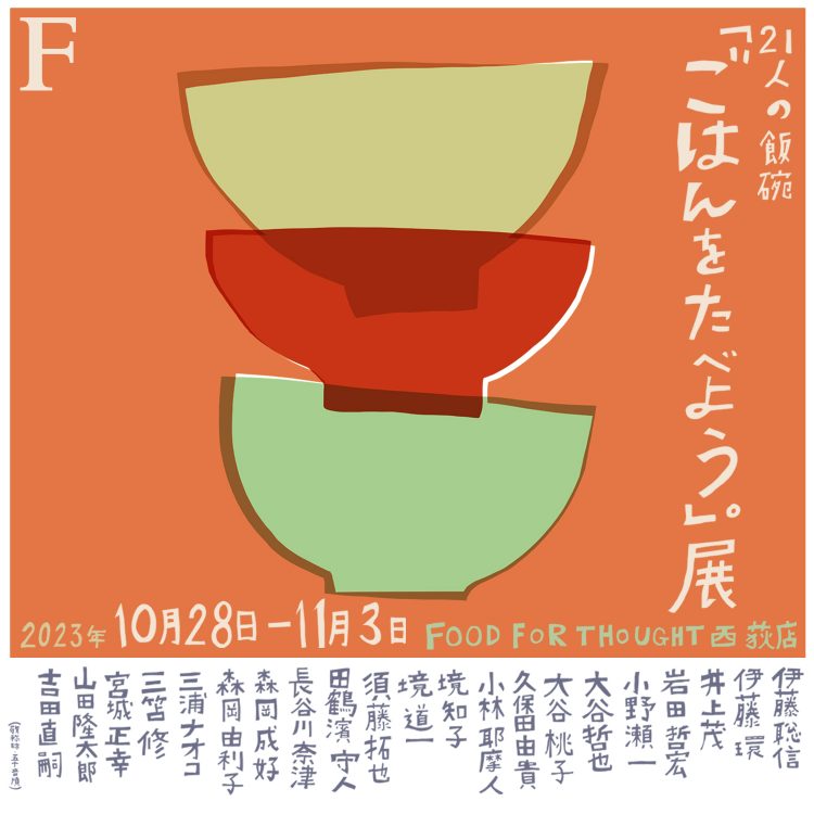 21人の作家の「ご飯茶碗」が集まる企画展が10/28 （土）から11/3（金）まで西荻窪で開催。