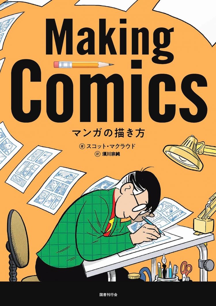 『マンガの描き方』 スコット・マクラウド（著） 須川宗純（訳）