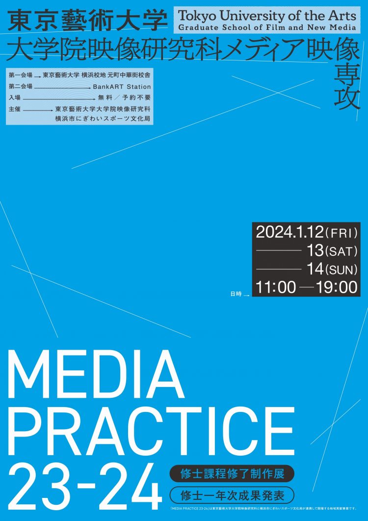 MEDIA PRACTICE 23-24 東京藝術大学大学院映像研究科メディア映像専攻 年次成果発表会/修士課程修了制作展 @東京藝術大学元町中華街校舎／BankART Station