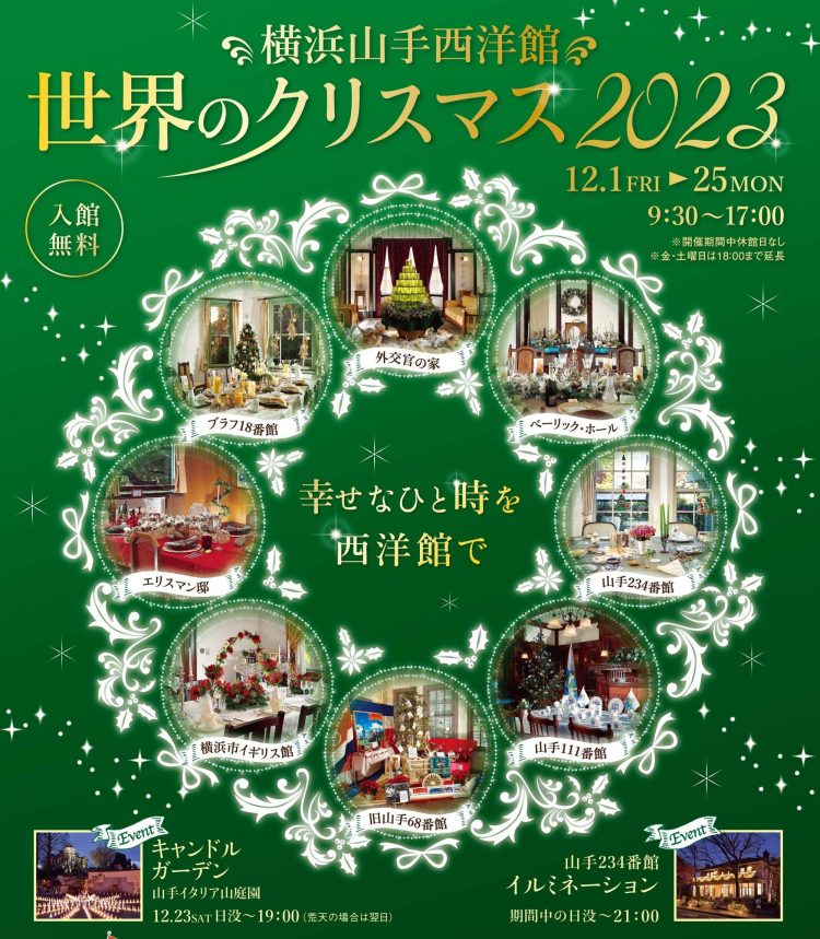 横浜山手西洋館　世界のクリスマス2023