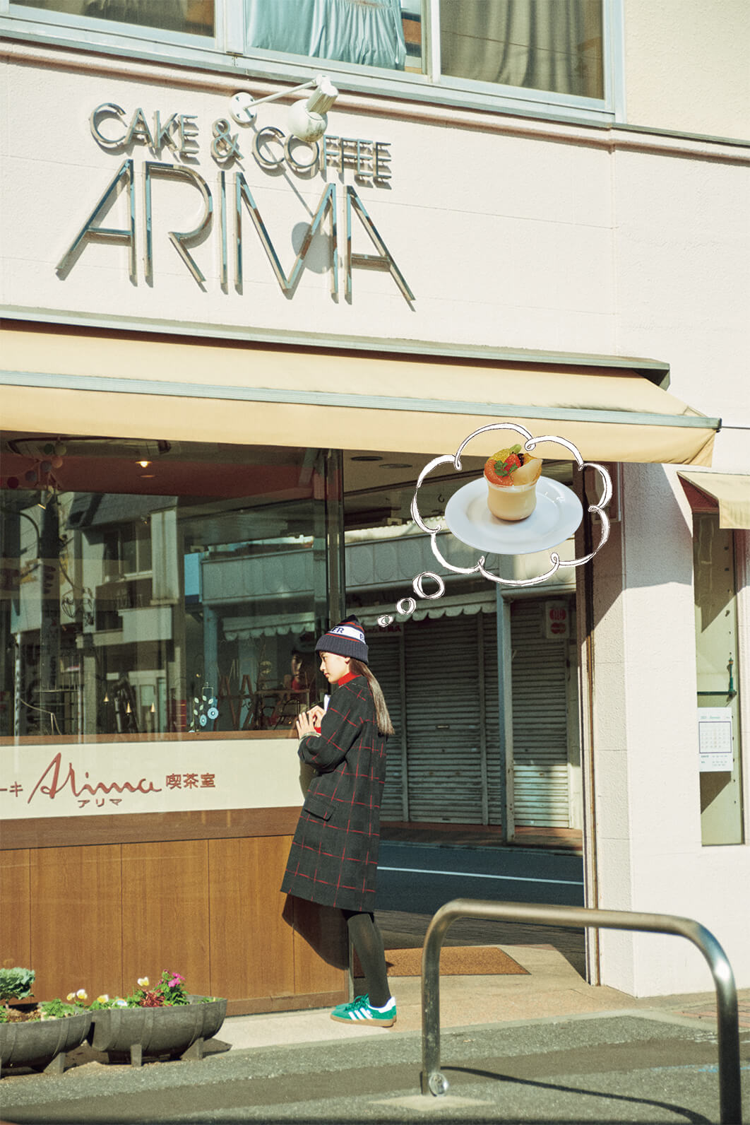 アリマ洋菓子店
