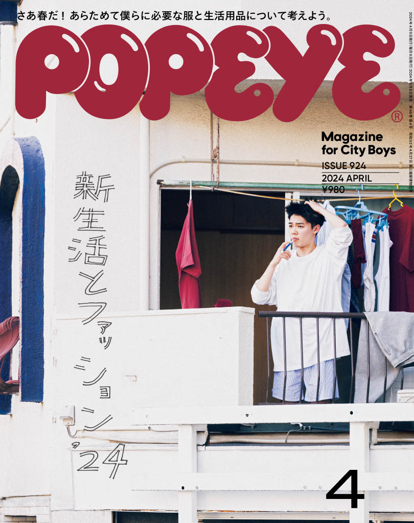 POPEYE924号／特集「新生活とファッション '24」 | POPEYE Web 