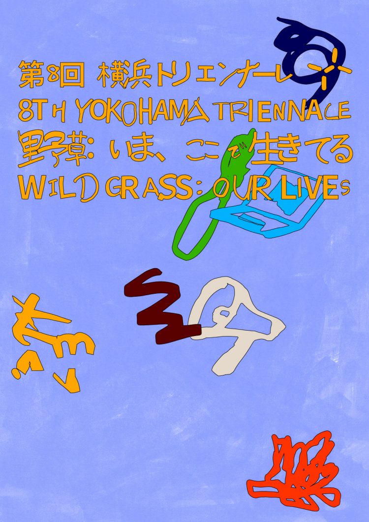 第8回横浜トリエンナーレ 「野草：いま、ここで生きてる」 ＠横浜美術館ほか