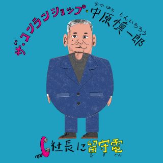 ポッドキャスト『社長に留守電』にザ・コンランショップCEO・中原慎一郎さんが登場。