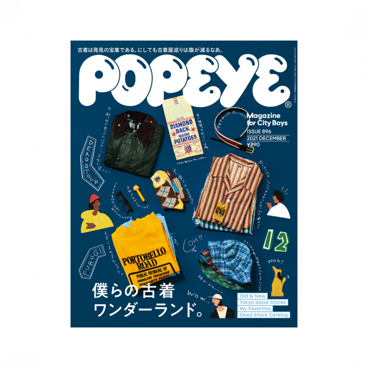 特集「僕らの古着ワンダーランド」 | POPEYE Web | ポパイウェブ