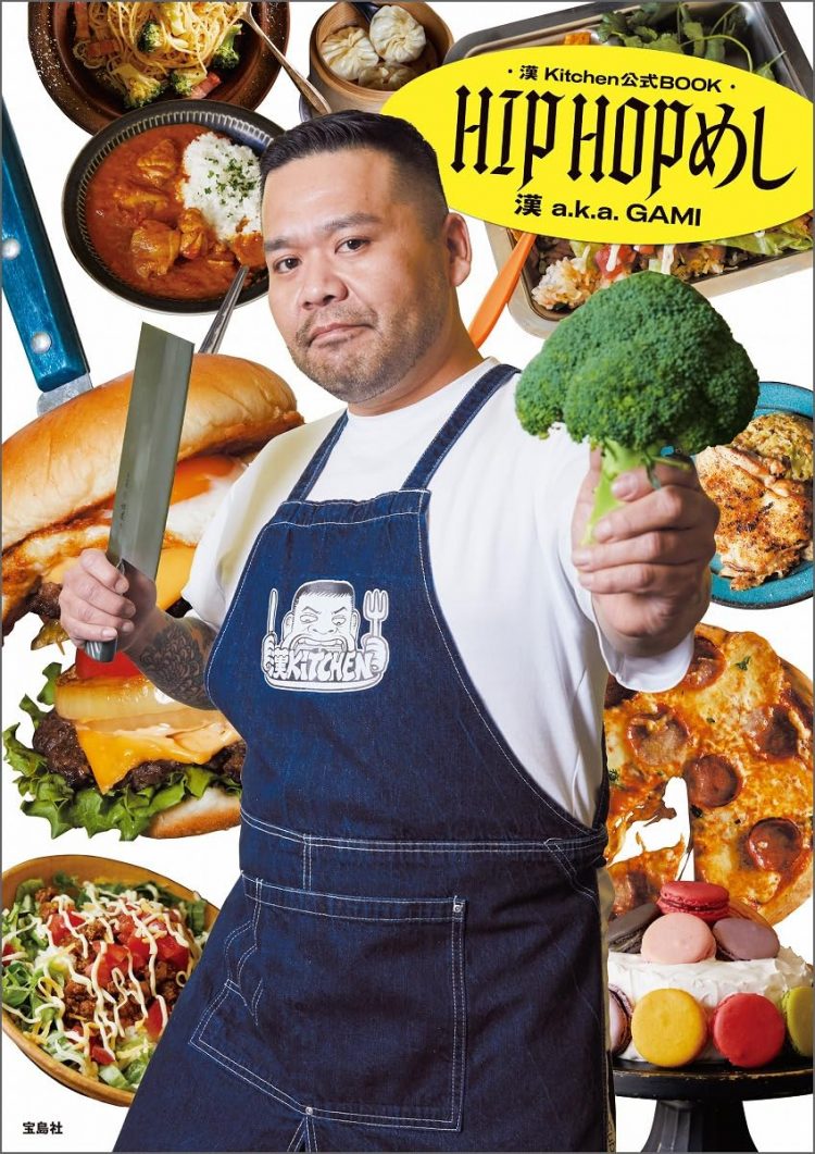 『漢 Kitchen公式BOOK HIPHOPめし』 漢a.k.a.GAMI （著）