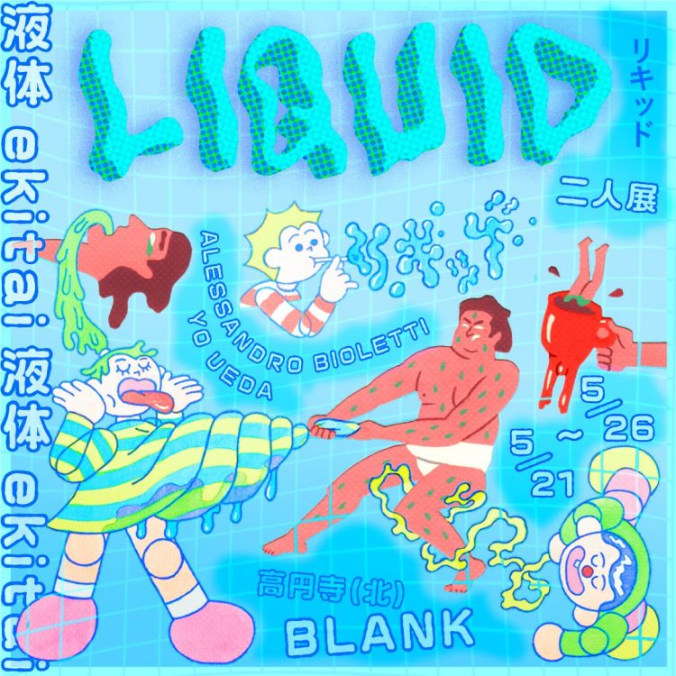 上田よう・ビオレッティ アレッサンドロ 二人展「リキッド – LIQUID」@BLANK