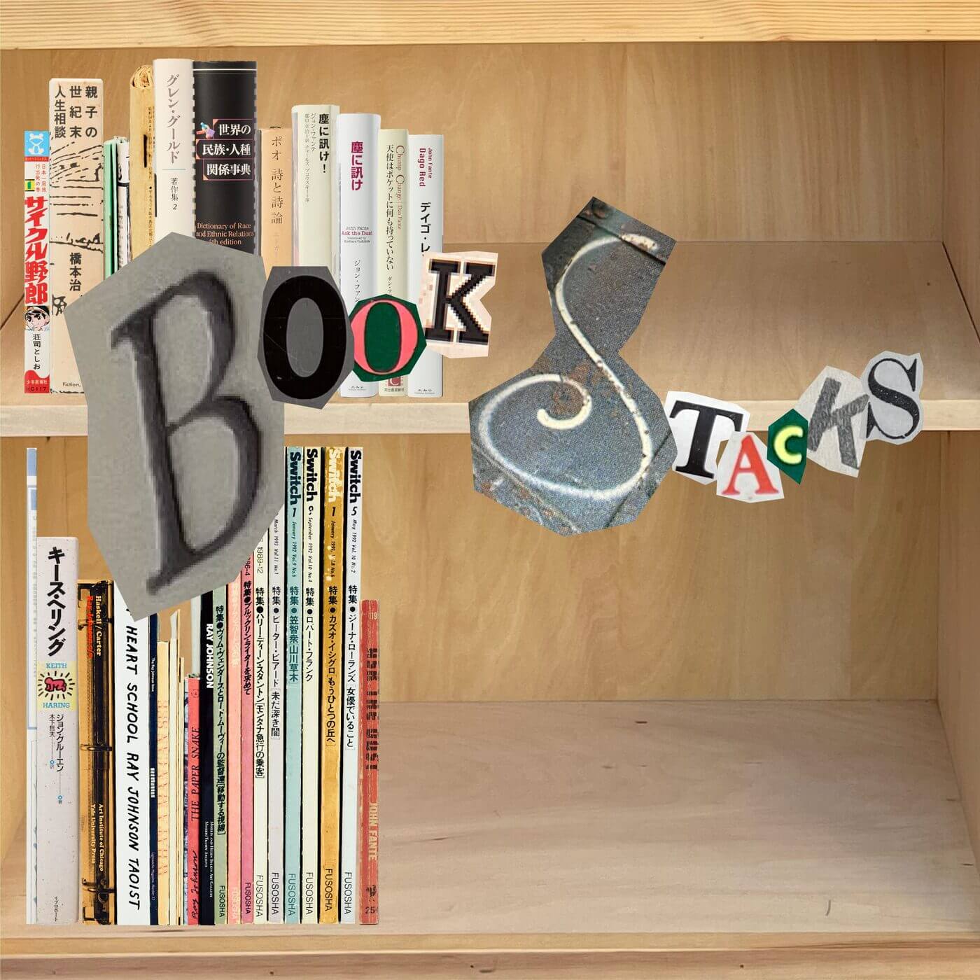 cover of episode 【BOOK STACKS Vol.8】うだつが上がらないけど悲しくない、ジョン・ファンテの『塵に訊け!』。