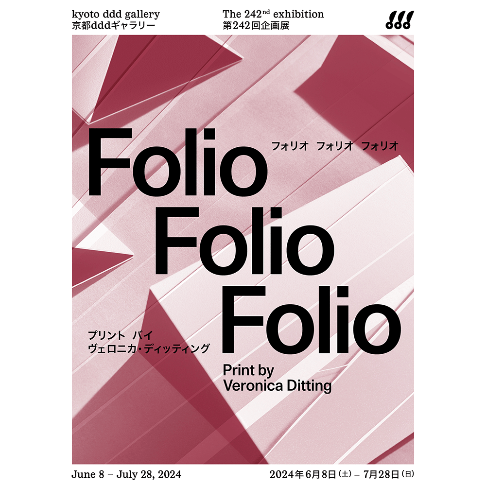 「Folio Folio Folio」が『京都dddギャラリー』にて開催！