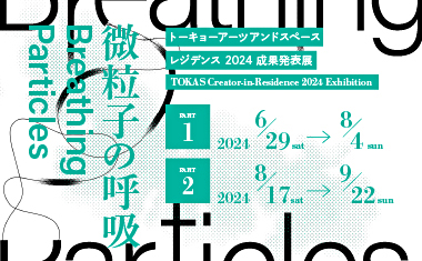 微粒子の呼吸　トーキョーアーツアンドスペースレジデンス2024 成果発表展＠トーキョーアーツアンドスペース本郷