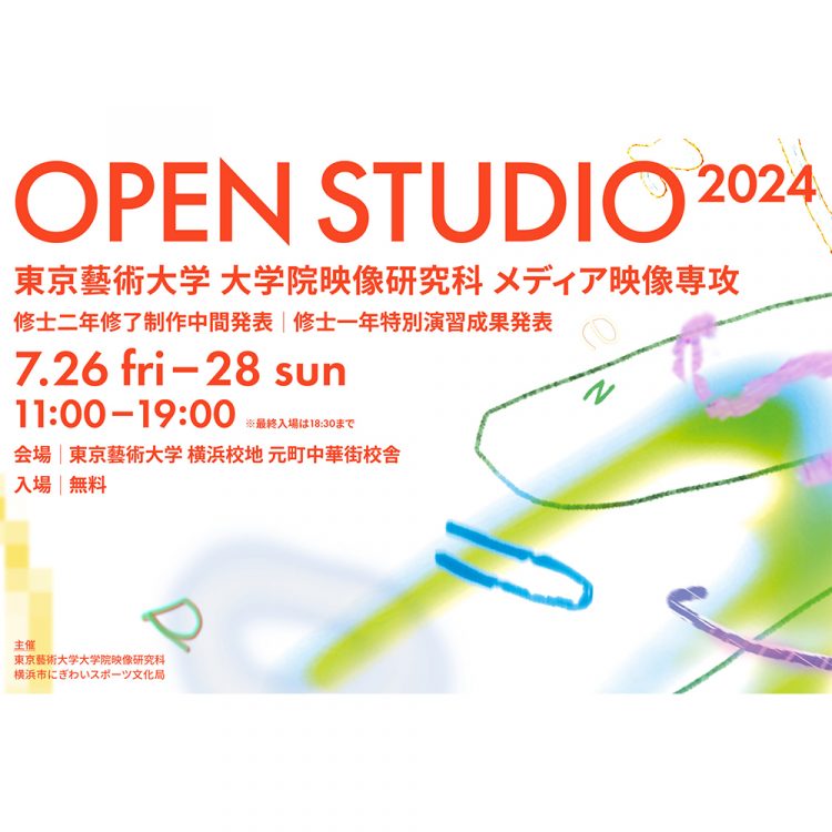 OPEN STUDIO 2024＠東京藝術大学 横浜校地 元町中華街校舎