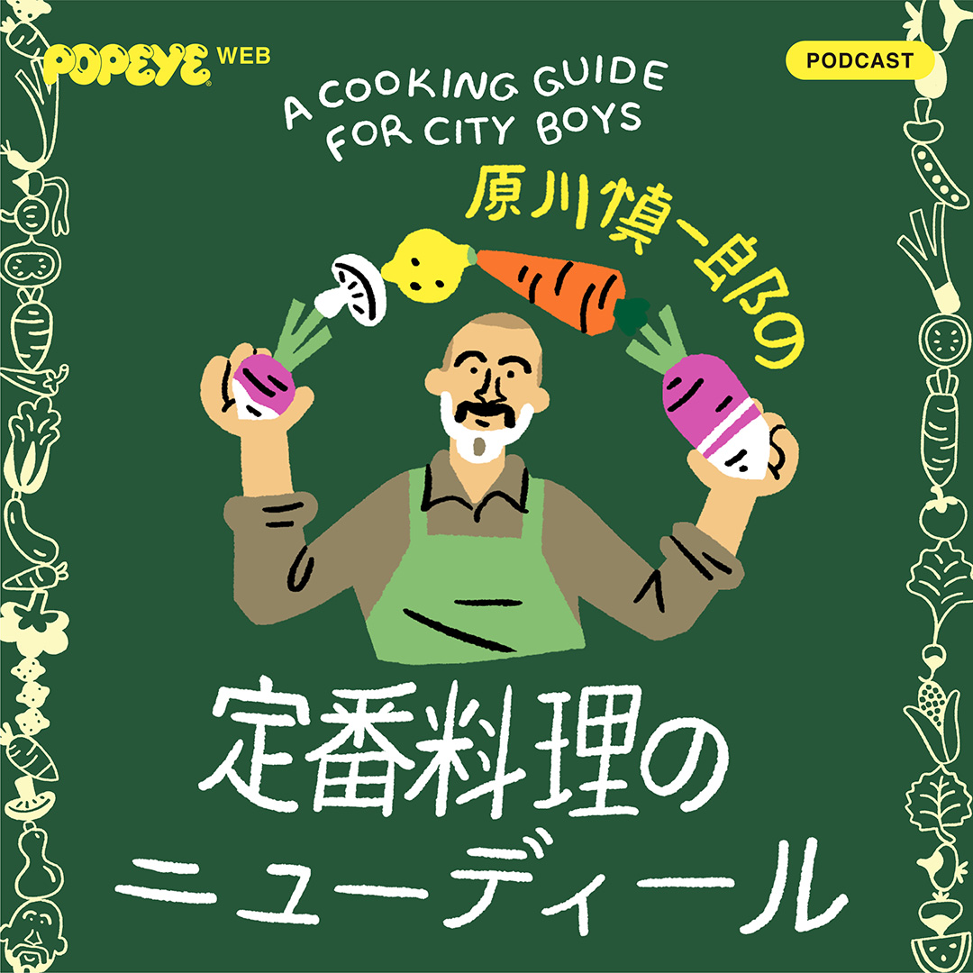 Podcastで「定番料理のニューディール」。Vol.2