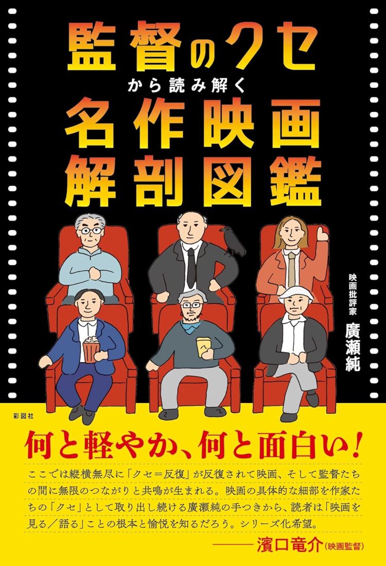 『監督のクセから読み解く 名作映画解剖図鑑』 廣瀬純（著）