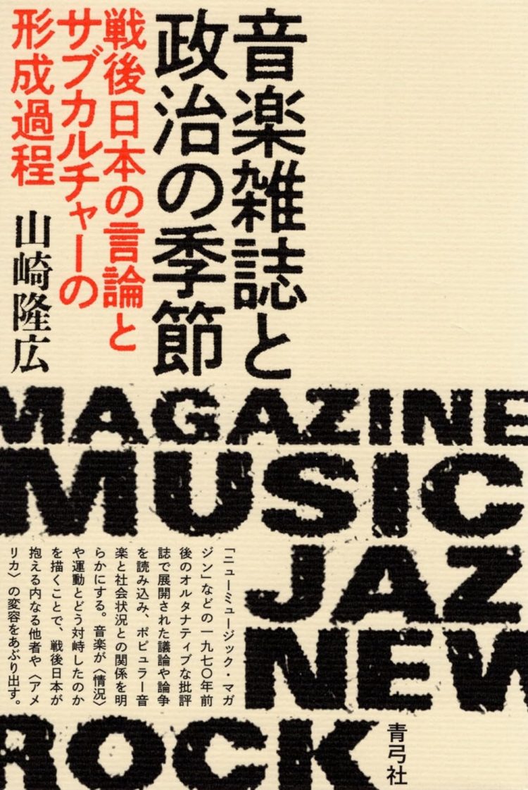 『音楽雑誌と政治の季節 戦後日本の言論とサブカルチャーの形成過程』 山崎隆広（著）