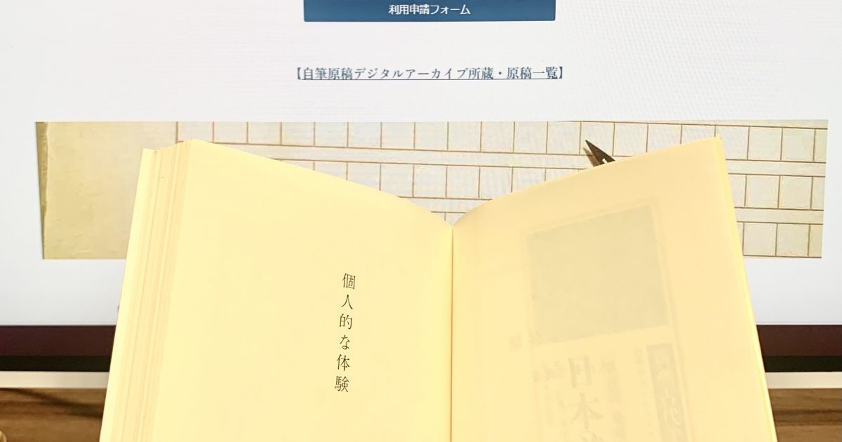 2】大江文学の読み方／執筆：菊間晴子 | POPEYE Web | ポパイウェブ