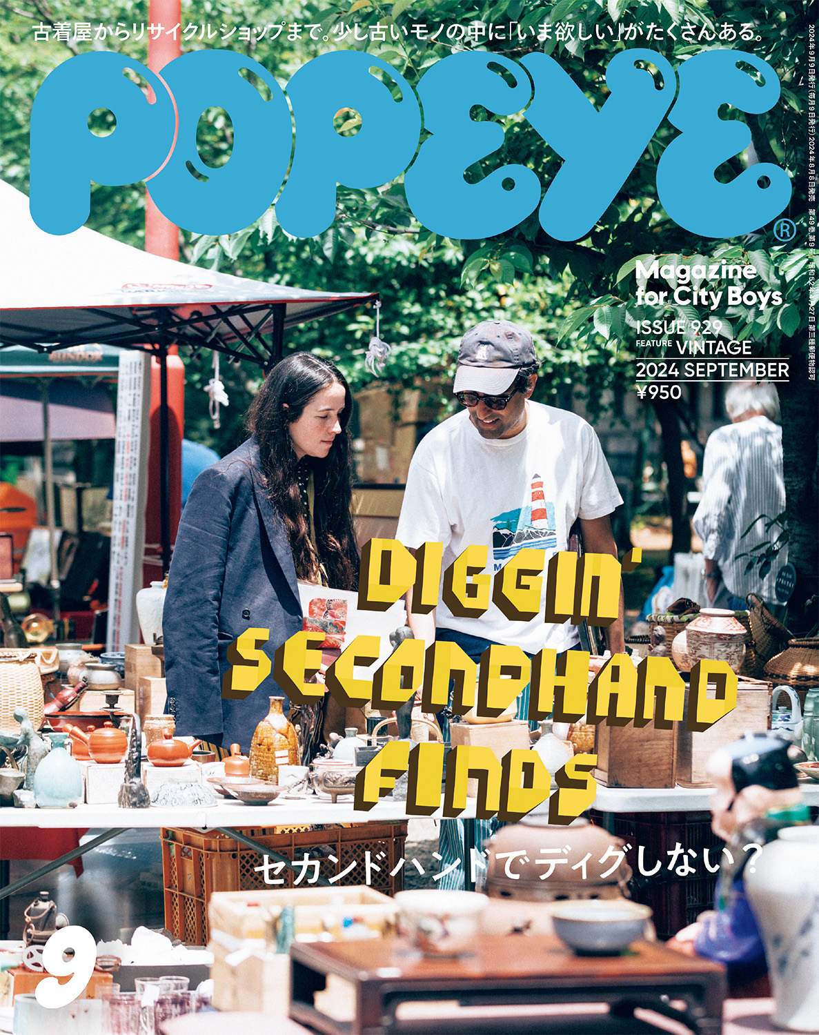 特集「セカンドハンドでディグしない？」