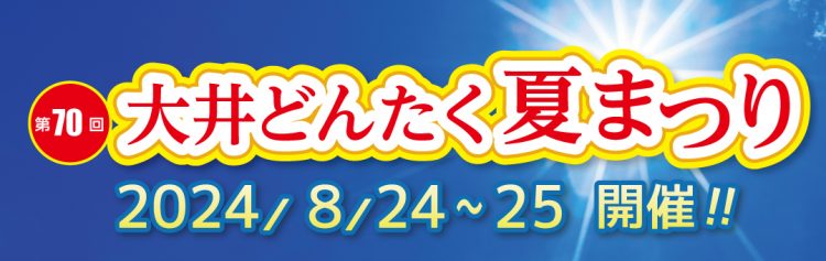 第70回大井どんたく夏祭り